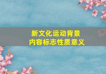 新文化运动背景 内容标志性质意义